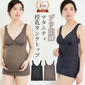 ＼タイムセール 72時間限定 30％OFF／ 授乳タンクトップ ブラ内蔵 マタニティタンクトップ 授乳 インナー マタニティ インナー マタニティータンクトップ 冷え対策 授乳服 マタニティウェア マタニティフォト 下着