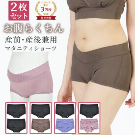 ＼タイムセール 72時間限定 30％OFF／ 【セットで220円OFF】 マタニティショーツ 2枚セット ローライズ 締め付けない マタニティ ショーツ 産後ショーツ パンツ 大きいサイズ インナー 下着 妊婦 レディース ショーツ