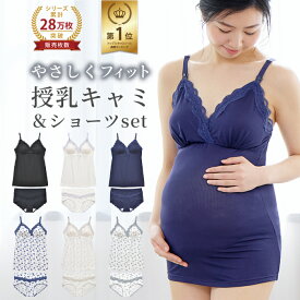 【楽天 1位】【セットで220円OFF】 授乳キャミソール & ショーツ 上下セット カップ付き マタニティキャミソール 授乳 キャミ マタニティ キャミ マタニティショーツ 大きいサイズ 授乳服