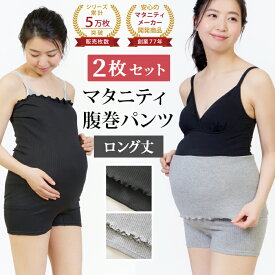 ＼期間限定 SALE 20％OFF／ 【セットで310円OFF】 マタニティ 腹巻パンツ 2枚セット ストレッチ 冷え対策 腹巻きパンツ はらまきパンツ 腹巻 パンツ マタニティウェア マタニティフォト レディース 下着
