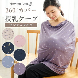 ＼タイムセール 72時間限定 20％OFFクーポン配布／ 授乳ケープ らくのび授乳ケープ 360度 安心 ポンチョ マルチケープ 授乳服 オールシーズン 授乳カバー シンプル 出産祝い 赤ちゃん ベビー用品 カバー