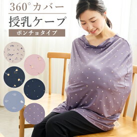 ＼期間限定 SALE 30％OFF／ 授乳ケープ らくのび授乳ケープ 360度 安心 ポンチョ マルチケープ 授乳服 オールシーズン 授乳カバー シンプル 出産祝い 赤ちゃん ベビー用品 カバー
