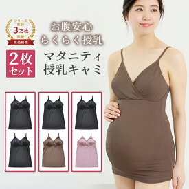 ＼タイムセール 72時間限定 30％OFF／ 【セットで220円OFF】 授乳キャミソール 2枚セット カップ付き 授乳インナー マタニティキャミソール 授乳キャミ マタニティキャミ 冷え対策 下着 クロスオープン マタニティウェア 授乳服