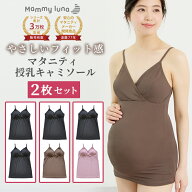 ＼タイムセール 96時間限定 20％OFF／ 【セットで220円OFF】 授乳キャミソール 2枚セット カップ付き マ…