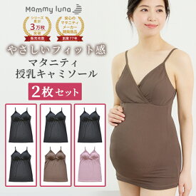 ＼タイムセール 72時間限定 30％OFF／ 【セットで220円OFF】 授乳キャミソール 2枚セット カップ付き 授乳インナー マタニティキャミソール 授乳キャミ マタニティキャミ 冷え対策 下着 クロスオープン マタニティウェア 授乳服