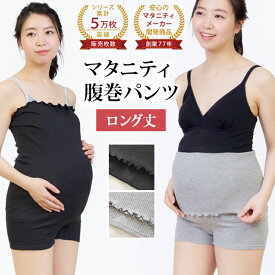 ＼期間限定 SALE 20％OFF／ マタニティ 腹巻パンツ ストレッチ 冷え対策 腹巻きパンツ はらまきパンツ 腹巻 パンツ ルームウェア マタニティウェア マタニティフォト レディース 下着