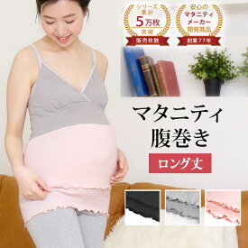 ＼96時間限定 500円OFFクーポン配布／ マタニティ 腹巻き ストレッチ 冷え対策 はらまき 腹巻 ハラマキ ルームウェア マタニティウェア マタニティフォト レディース 下着