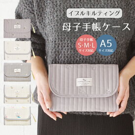 ＼期間限定 SALE 10％OFF／ 母子手帳ケース ジャバラ タイプ イブルキルティング おしゃれ マルチケース たっぷり収納 マタニティ 入院 産後 授乳 育児雑貨