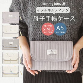 母子手帳ケース ジャバラ タイプ イブルキルティング おしゃれ マルチケース たっぷり収納 マタニティ 入院 産後 授乳 育児雑貨