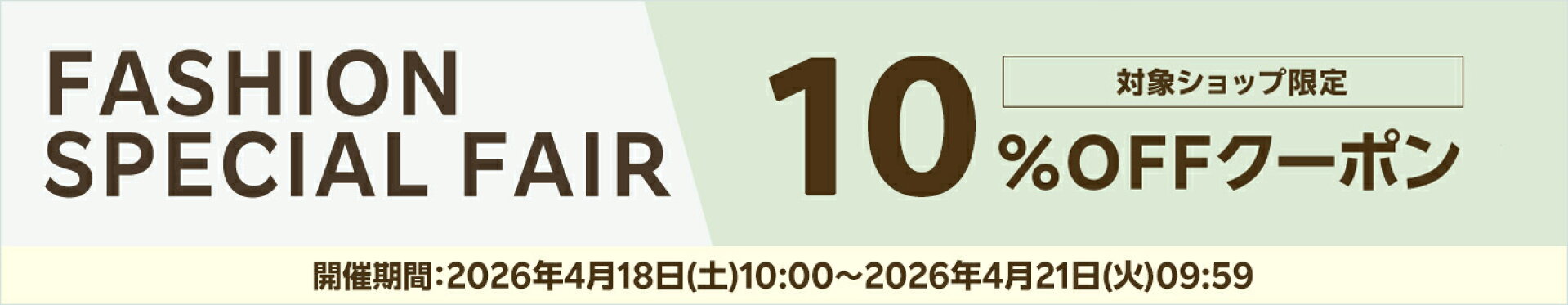 FASHION SPECIAL FAIR 対象ショップ限定 10％OFFクーポン