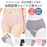 産褥ショーツ 2枚セット 全開タイプ 帝王切開 マタニティショーツ マタニティ 下着 セット 産じょく ショ…