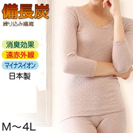 レディース 備長炭袋編み 表起毛8分袖インナー M～4L (レディース 防寒 インナー) (婦人肌着)【在庫限り】
