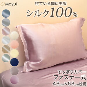 枕カバー シルク100% 寝癖防止 ファスナー ジップ 両面 洗える 手洗い 美肌 美髪 寝具 無地 フリルなし 肌荒れ防止 髪へのいい効果が期待 抜け毛予防 冬 ギフト サテン ツヤツヤ かわいい 43×