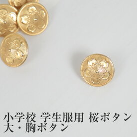 小学校学生服用(標準型学生服用) 桜ボタン(大ボタン) 　 制服用