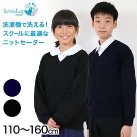 スクールセーター 女子 無地 男子 制服 セーター 学生 Vネック 110cm～160cm ( ウール 冬 洗える スクール キッズ 小学生 中学生 スクールニット シンプル 通学 黒 紺 110 120 130 140 150 160 )【在庫限り】