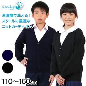 スクールカーディガン キッズ 男子 女子 Vネック 110cm～160cm ( スクール カーディガン スクールニット 学生 小学生 中学生 制服 ウール 洗える 無地 シンプル 黒 紺 110 120 130 140 150 160 )【在庫限り】