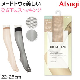 アツギ ストッキング ひざ下 柄 ショートストッキング 22-25cm 黒 肌色 ベージュ 膝下 ひざ丈 ハイソックス レディース【在庫限り】