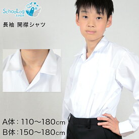 学生服 シャツ 男子 開襟シャツ 長袖 110cmA～180cmB (スクールシャツ 小学生 中学生 高校生 制服 学生 長袖シャツ 110 120 130 140 150 160 170 180)【取寄せ】