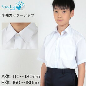 学生服 シャツ 男子 カッターシャツ 半袖 110cmA～180cmB (スクールシャツ 小学生 中学生 高校生 制服 学生 半袖シャツ 110 120 130 140 150 160 170 180)【取寄せ】