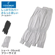 グンゼ アームカバー ショート レディース メッシュ 35cm丈 クールマジック フリーサイズ ひじまで 日焼…