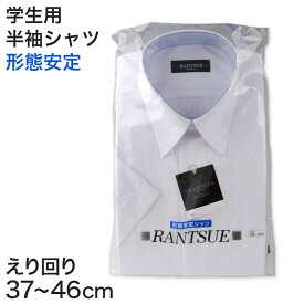 RANTSUE 形態安定 学生用半袖カッターシャツ 10サイズ展開 (ビジネスウェア)【取寄せ】