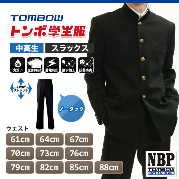 楽天市場】トンボ学生服 男子 ズボン ノータックスラックス ウエスト61〜88cm(61 64 67 70 73 76 79 82 85 88 黒 中学 高校 制服 NEWBASICPRO 裾上げ無料) (送料無料)【取寄せ】 : スクログ 楽天市場】トンボ学生服 男子 ズボン ノータックスラックス ウエスト61〜88cm(61 64 67 70 73 76 79 82 85 88 黒 中学 高校 制服 NEWBASICPRO 裾上げ無料) (送料無料)【取寄せ】 : スクログ