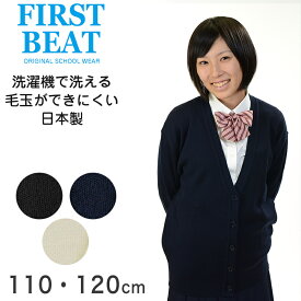 カーディガン 女の子 女子 スクールカーディガン 110cm・120cm (FIRST BEAT first beat 制服 学生服 黒 紺 白 スクールセーター 小学生 ガールズ 毛玉ができにくい 丸洗いOK ウォッシャブル 子供 こども)【取寄せ】