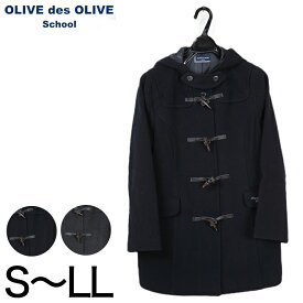 OLIVE des OLIVE シンプルダッフルコート S～LL (チャコールグレー 紺 スクールコート 女の子 中学生 高校生 オリーブ・デ・オリーブ オリオリ 冬 秋 S M L LL) (送料無料)