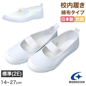 ムーンスター 上履き 子供 小学生 綿布 バレーシューズ αバンドバレー 14cm〜27cm 白 内履き 上靴 内ズック 学校 小学校 幼稚園 保育園 スクール シューズ キッズ ジュニア 月星【取寄せ】