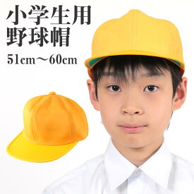 小学生用野球帽子 51cm～60cm (キッズ 通学 黄色帽) (学用品)【取寄せ】