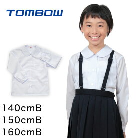 トンボ スクールブラウス B体 丸襟 小学生 ニットブラウス 長袖 140cmB～160cmB (スクールシャツ TOMBO トンボ学生服 ゆったり 女の子 女子 丸衿 丸エリ 学生 ベタ衿 140 150 160)【取寄せ】