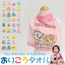 スタイ タオルエプロン 保育園 よだれかけ エプロン 約34×35cm お食事エプロン 園児 幼稚園 キッズ 子供 キャラクタータオル フェイスタオル おりこうタオル 通園 キャラクター 可愛い