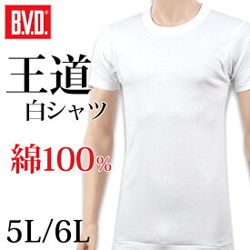 BVD メンズ 半袖シャツ クルーネック 綿100％ 5L・6L (インナー 丸首 下着 男性 紳士 白 ホワイト コットン 大きいサイズ)