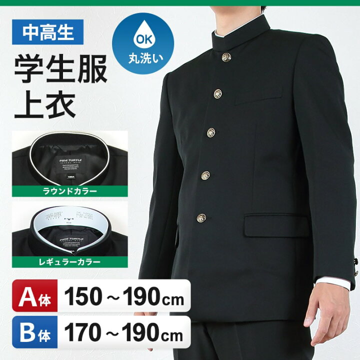 楽天市場】学生服 男子 上着 学ラン 中学生 高校生 制服 上衣 洗える A 