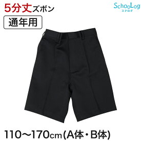 小学校 制服 半ズボン 5分丈 黒 後ろゴム 110cmA〜170cmB 小学生 学生服 ズボン 男子 男の子 通学 洗える ハーフパンツ スクール A体 B体 ゆったり 長め丈【取寄せ】