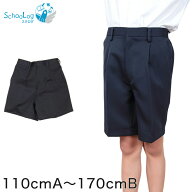 小学校 制服 半ズボン 5分丈 紺 後ろゴム 110cmA〜170cmB 小学生 学生服 ズボン 男子 男の子 通学 洗える…