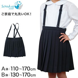 小学生 スカート 制服 小学校 女子 プリーツ 20本車ヒダ 110cmA〜170cmB 紺 ネイビー プリーツスカート 学生服 セーラー服 スクール 標準 B体 大きいサイズ 小さいサイズ ゆったり 洗える ぽっちゃり 110 120 130 140 150 160 170 (送料無料)
