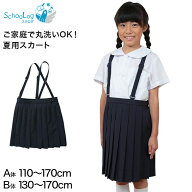 小学生 制服 スカート 夏用 20本車ヒダ 110cmA〜170cmB 女子 学生服 標準 B体 セーラー服 スクール 大き…