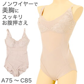 ボディースーツ 補正下着 A75〜C85 補整下着 補正 下着 インナー レディース 女性 スタイルアップ 脇 お腹