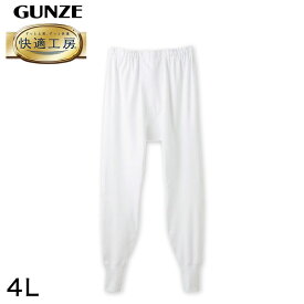 グンゼ 快適工房 紳士 ロングパンツ 4L (メンズ GUNZE 綿100％ ステテコ コットン 男性 下着 肌着 パンツ インナー 日本製 白 大きいサイズ)