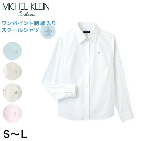 MICHELKLEIN スクールシャツ 長袖 女子 カラーシャツ S～L (制服 シャツ 高校生 水色 ピンク 白)【在庫限り】