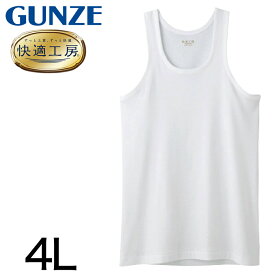 グンゼ 快適工房 紳士 タンクトップ 4L (メンズ GUNZE 綿100％ コットン100 男性 下着 肌着 インナー ランニング シャツ やわらか 日本製 大きいサイズ)