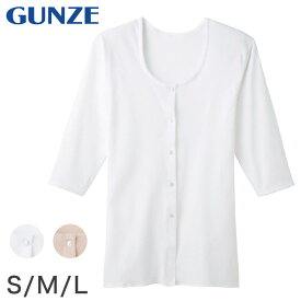 グンゼ 快適工房 婦人 7分袖 前開き 肌着 シャツ S～L レディース 綿100％ 長袖 女性 下着 インナー ボタン付き コットン 白 ベージュ 日本製 S M L GUNZE