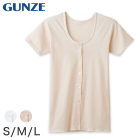 グンゼ 快適工房 婦人 半袖ボタン付き 前開きシャツ S～L (レディース 3分袖 GUNZE 綿100％ コットン 女性 下着 肌着 インナー 白 ベージュ 日本製 S M L)