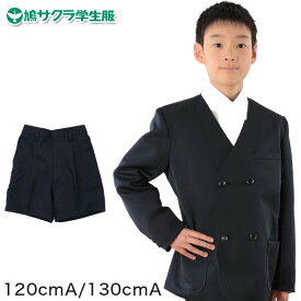 制服 半ズボン 小学生 鳩サクラ 男子 120cmA・130cmA (学生服 ハトサクラ ハトザクラ 男の子 ボーイズ 男児 低学年 小学生制服 小学校 120cmA 130cmA)【取寄せ】