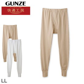 グンゼ 快適工房 紳士 あったかロングパンツ LL (前開き メンズ GUNZE 綿100％ ズボン下 コットン 男性 下着 肌着 インナー 日本製 白 ベージュ 冬 大きなサイズ)【在庫限り】