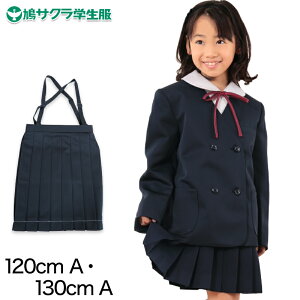 小学生 制服 スカート 鳩サクラ 女子 120cmA・130cmA (16本車ヒダ 学生服 女の子 ガールズ 女児 低学年) (送料無料)【取寄せ】