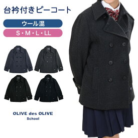 OLIVE des OLIVE school スクールコート ピーコート S～LL (Pコート スクール コート オリーブ・デ・オリーブ 女の子 女子 学生 中学生 高校生 女子高生 防寒 あったかい) (送料無料)【在庫限り】