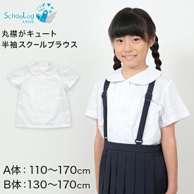 ブラウス 丸襟 半袖 110cmA～170cmB (学生服 女子 女の子 制服 キッズ 夏用 小学生 ゆったり B体 スクールブラウス 110 120 130 140 150 160 170)