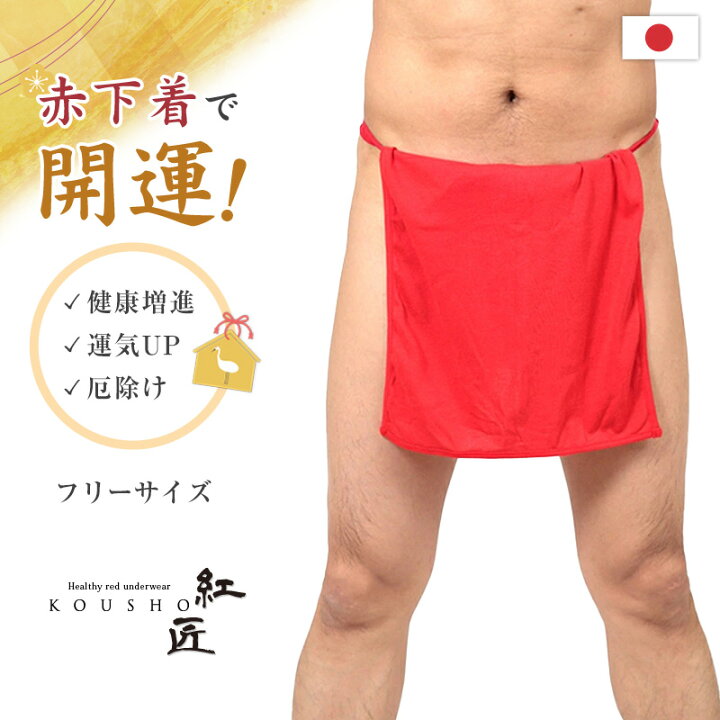 楽天市場】赤ふんどし メンズ (越中褌 フンドシ ボトムス 肌着 